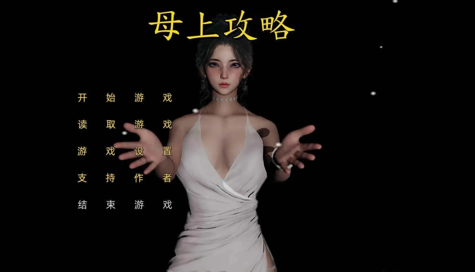 母上攻略 剧情互动 玩法截图