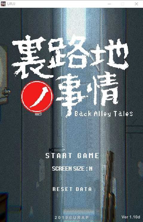 裏路地ノ事情 Back Alley Tales 小巷子里的秘密事情 实机画面 实机截图 8
